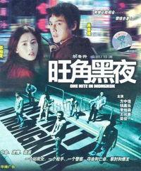 旺角黑夜在线观看国语,揭秘香港街头惊悚之夜  第2张